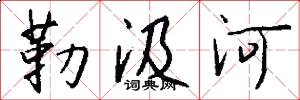 勒汲河怎么写好看