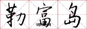 勒富岛怎么写好看