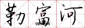 勒富河怎么写好看