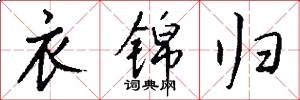 衣锦归怎么写好看