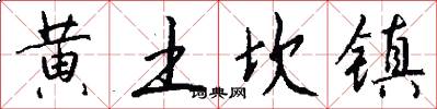 黄土坎镇怎么写好看