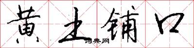 黄土铺口怎么写好看