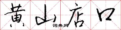 黄山店口怎么写好看