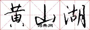 黄山湖怎么写好看