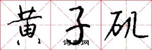 黄子矶怎么写好看