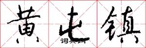 黄屯镇怎么写好看