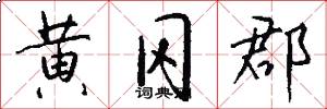 黄冈郡怎么写好看