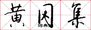 黄冈集怎么写好看