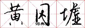 黄冈墟怎么写好看