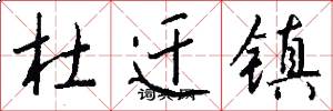 杜迁镇怎么写好看
