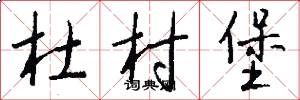 杜村堡怎么写好看