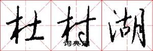 杜村湖怎么写好看