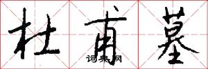 杜甫墓怎么写好看