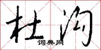 杜沟怎么写好看