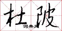 杜陂怎么写好看