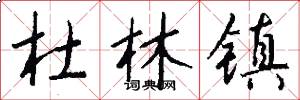 杜林镇怎么写好看