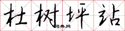 杜树坪站怎么写好看