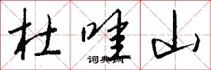 杜哇山怎么写好看