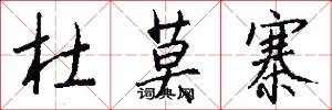 杜莫寨怎么写好看