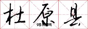杜原县怎么写好看