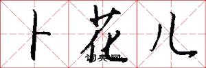 卜花儿怎么写好看