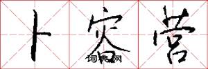 卜容营怎么写好看