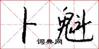 卜魁怎么写好看