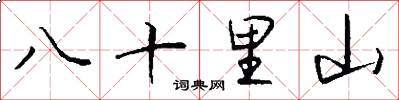 八十里山怎么写好看
