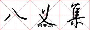 八义集怎么写好看
