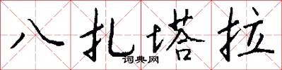 八扎塔拉怎么写好看
