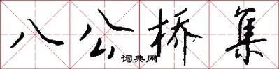 八公桥集怎么写好看