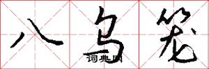 八乌笼怎么写好看