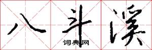 八斗溪怎么写好看