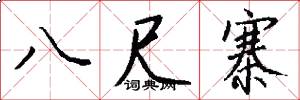 八尺寨怎么写好看