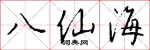 八仙海怎么写好看