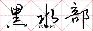 黑水部怎么写好看