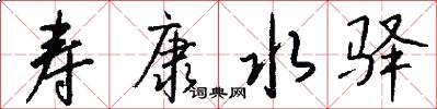 寿康水驿怎么写好看