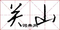 关山怎么写好看
