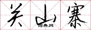 关山寨怎么写好看