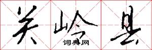 关岭县怎么写好看