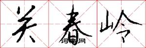 关春岭怎么写好看