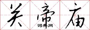 关帝庙怎么写好看
