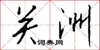 关洲怎么写好看