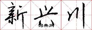 新兴川怎么写好看