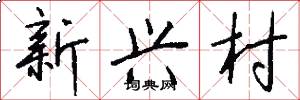 新兴村怎么写好看