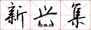 新兴集怎么写好看