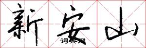 新安山怎么写好看