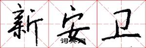 新安卫怎么写好看