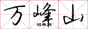万峰山怎么写好看