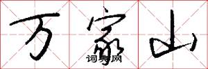 万家山怎么写好看
